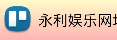 永利娱乐网址 Logo